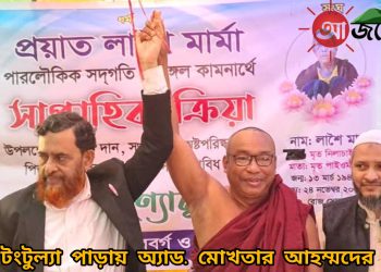 নানিয়ারচর টংটুল্যা পাড়ায় অ্যাড. মোখতার আহম্মদ