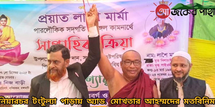 নানিয়ারচর টংটুল্যা পাড়ায় অ্যাড. মোখতার আহম্মদ