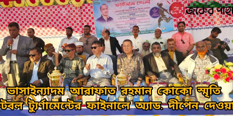 ভাসাইন্যাদমে কোকো স্মৃতি ফুটবল ট্যুর্ণামেন্টে অ্যাড. দীপেন দেওয়ান