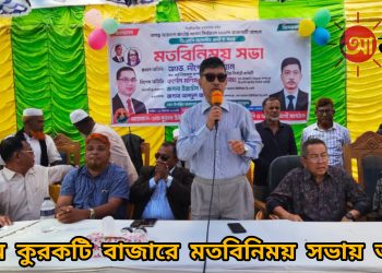 দূর্গম কুরকটি বাজারে মতবিনিময় সভায় অ্যাড. দীপেন