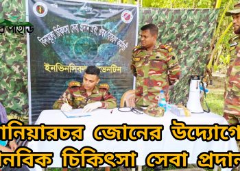 নানিয়ারচর জোনের উদ্যোগে মানবিক চিকিৎসা সেবা