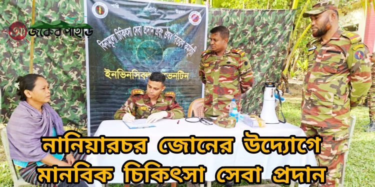 নানিয়ারচর জোনের উদ্যোগে মানবিক চিকিৎসা সেবা