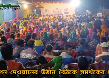 দীপেন দেওয়ানের উঠান বৈঠকে সমর্থকের ঢল