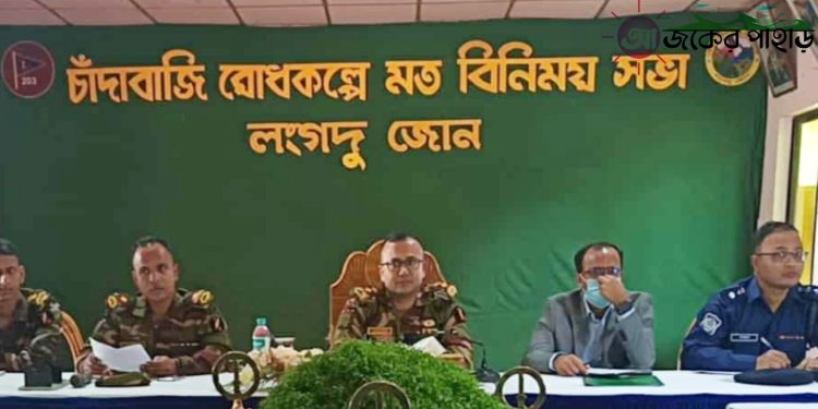 লংগদু চাঁদাবাজী বন্ধে সেনাবাহিনীর সচেতনতা মূলক সভা