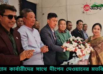 হেডম্যান কার্বারীদের সাথে দীপেন দেওয়ানের মতবিনিময়