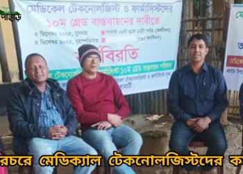 নানিয়ারচরে মেডিক্যাল টেকনোলজিস্টদের কর্মবিরতি