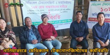 নানিয়ারচরে মেডিক্যাল টেকনোলজিস্টদের কর্মবিরতি