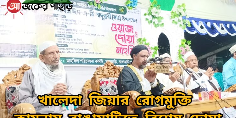 খালেদা জিয়ার রোগমুক্তি কামনায় রাঙামাটিতে বিশেষ দোয়া