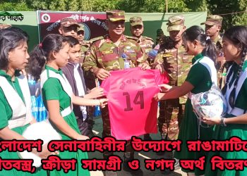 রাঙ্গামাটিতে সেনাবাহিনীর শীতবস্ত্র ও ক্রীড়া সামগ্রী বিতরণ