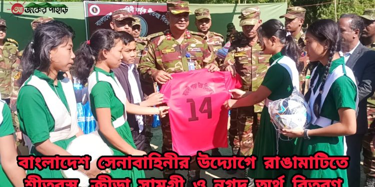 রাঙ্গামাটিতে সেনাবাহিনীর শীতবস্ত্র ও ক্রীড়া সামগ্রী বিতরণ