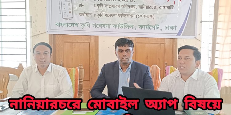 মোবাইল অ্যাপ বিষয়ে নানিয়ারচরে কৃষক প্রশিক্ষণ