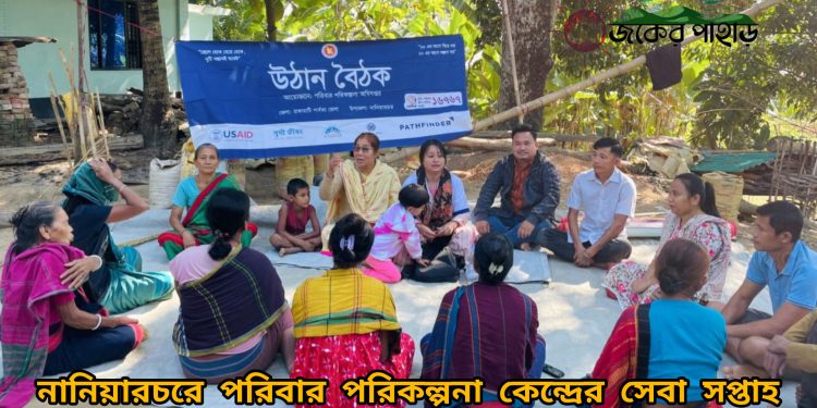 নানিয়ারচরে পরিবার পরিকল্পনা কেন্দ্রের সেবা সপ্তাহ