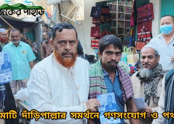 রাঙামাটি দাঁড়িপাল্লার সমর্থনে গণসংযোগ ও পথসভা