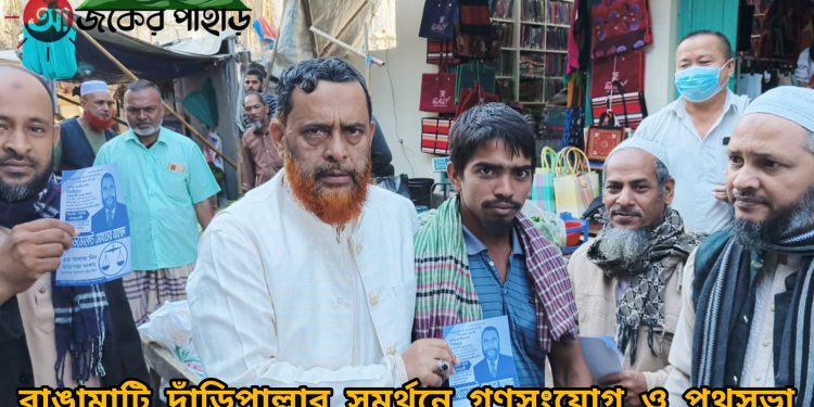 রাঙামাটি দাঁড়িপাল্লার সমর্থনে গণসংযোগ ও পথসভা