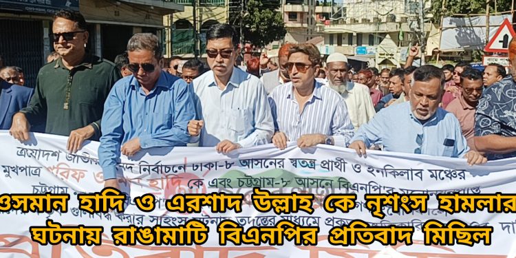 ওসমান হাদি কে নৃশংস হামলার ঘটনায় রাঙামাটি বিএনপির প্রতিবাদ মিছিল