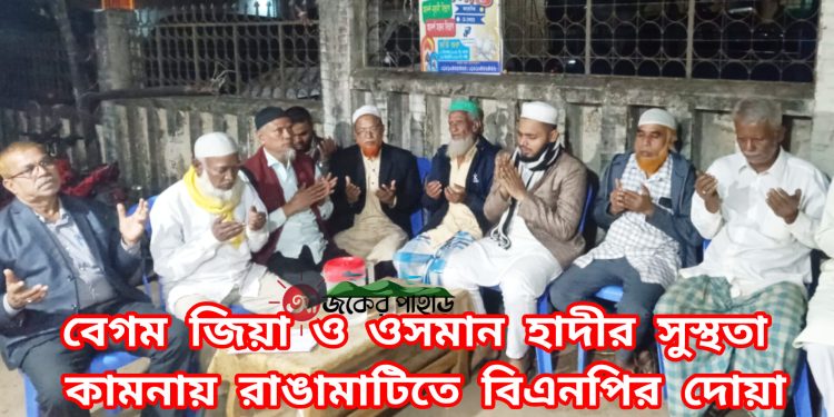 রাঙামাটিতে বেগম জিয়া ও হাদীর সুস্থতা কামনায় বিএনপির দোয়া