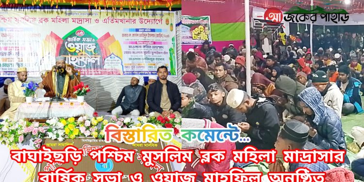বাঘাইছড়িতে মাদ্রাসার বার্ষিক সভা ও ওয়াজ মাহফিল
