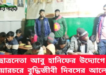 ছাত্রনেতা আবু হানিফের উদ্যোগে নানিয়ারচরে বুদ্ধিজীবী দিবসের আলোচনা