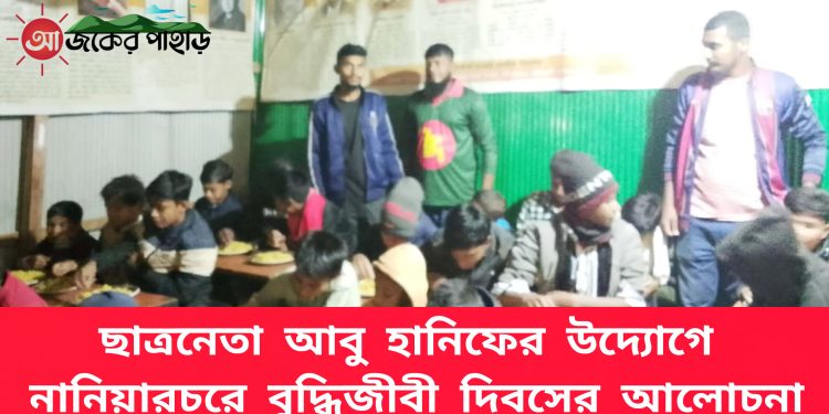 ছাত্রনেতা আবু হানিফের উদ্যোগে নানিয়ারচরে বুদ্ধিজীবী দিবসের আলোচনা