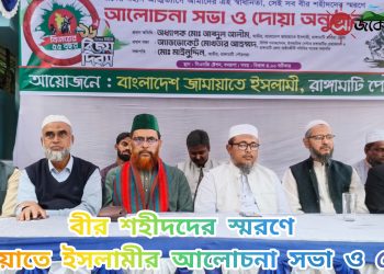 বীর শহীদদের স্মরণে রাঙামাটি জামায়াতের আলোচনা ও দোয়া