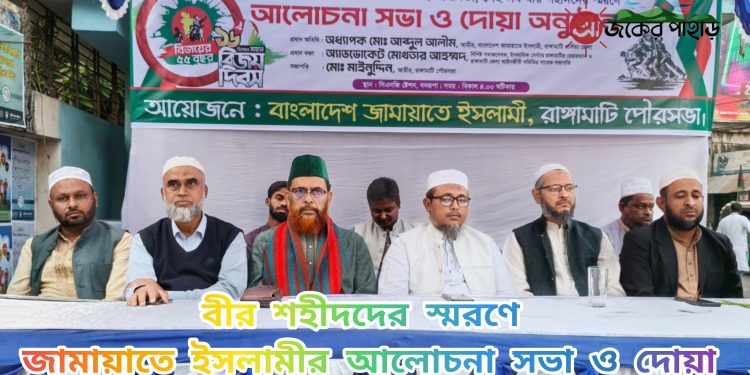 বীর শহীদদের স্মরণে রাঙামাটি জামায়াতের আলোচনা ও দোয়া