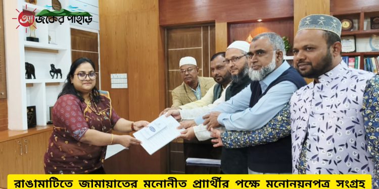 রাঙামাটিতে প্রার্থীর পক্ষ্যে মনোনয়ন সংগ্রহ করলেন জামায়াতে ইসলামী