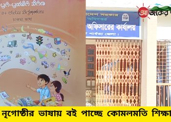 ক্ষুদ্র নৃগোষ্ঠীর ভাষায় বই পাচ্ছে কোমলমতি শিক্ষার্থীরা