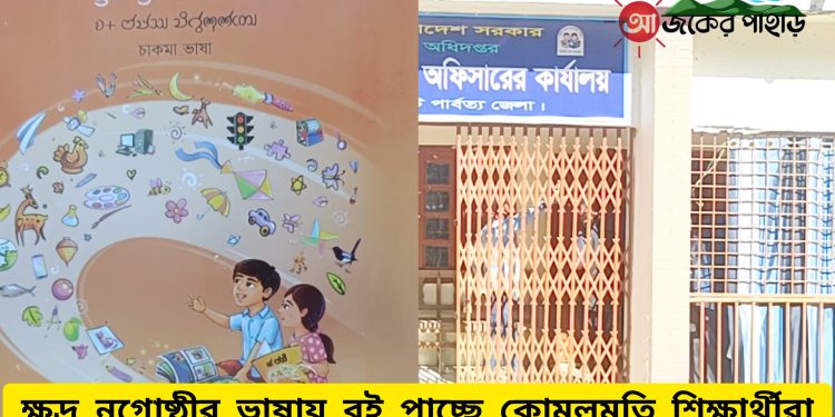 ক্ষুদ্র নৃগোষ্ঠীর ভাষায় বই পাচ্ছে কোমলমতি শিক্ষার্থীরা