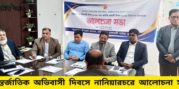 আন্তর্জাতিক অভিবাসী দিবসে নানিয়ারচরে আলোচনা