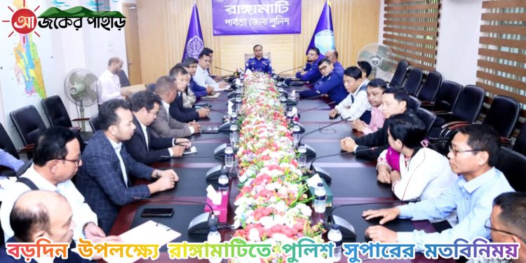 বড়দিন উপলক্ষ্যে রাঙ্গামাটিতে পুলিশ সুপারের মতবিনিময়