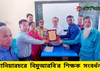 নানিয়ারচরে বিমুআরবি’র শিক্ষক সংবর্ধনা