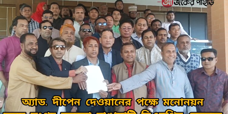 অ্যাড. দীপেন দেওয়ানের পক্ষে মনোনয়ন ফরম সংগ্রহ রাঙামাটি বিএনপির