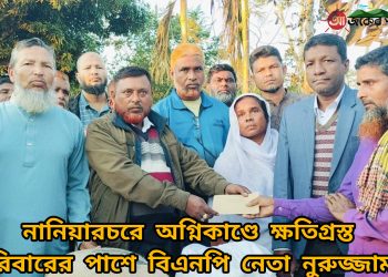 নানিয়ারচরে অগ্নিকাণ্ডে ক্ষতিগ্রস্ত পরিবারের পাশে বিএনপি নেতা নুরুজ্জামান