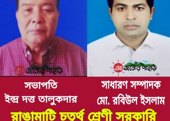 রাঙামাটি চতুর্থ শ্রেণী সরকারি কর্মচারী সমিতির সভাপতি ইন্দ্র দত্ত সম্পাদক রবিউল