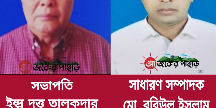 রাঙামাটি চতুর্থ শ্রেণী সরকারি কর্মচারী সমিতির সভাপতি ইন্দ্র দত্ত সম্পাদক রবিউল