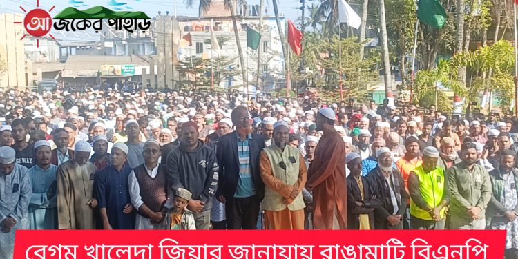 বেগম খালেদা জিয়ার জানাযায় রাঙামাটি বিএনপি