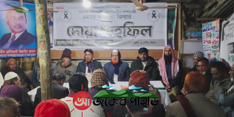 বাঘাইছড়িতে বেগম খালেদা জিয়ার মৃত্যুতে দোয়া মাহফিল অনুষ্ঠিত 