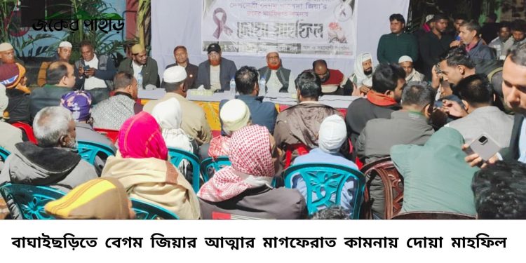 বাঘাইছড়ি পৌরসভায় বেগম জিয়ার আত্মার মাগফেরাত কামনায় দোয়া মাহফিল