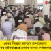 বেগম জিয়ার আত্মার মাগফেরাত কামনায় নানিয়ারচরে দোয়া