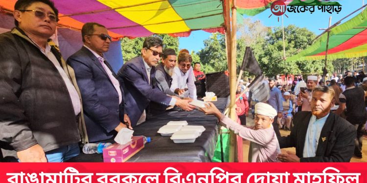 রাঙামাটির বরকলে বিএনপির দোয়া মাহফিল