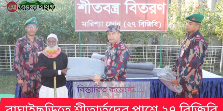 বাঘাইছড়িতে শীতার্তদের পাশে ২৭ বিজিবি