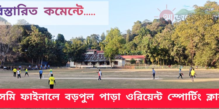 সেমি ফাইনালে বড়পুল পাড়া ওরিয়েন্ট স্পোর্টিং ক্লাব