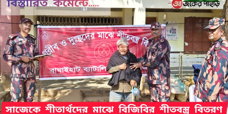 সাজেকে শীতার্থদের মাঝে বিজিবির শীতবস্ত্র বিতরণ
