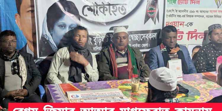 বেগম জিয়ার আত্মার মাগফেরাত কামনায় নানিয়ারচর বিএনপির বিশেষ দোয়া