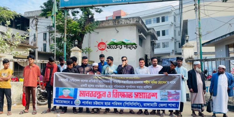 রাঙামাটি মেডিকেল কলেজে শহীদ মনিরের নামে হল নামকরণের দাবিতে পিসিসিপির মানববন্ধন