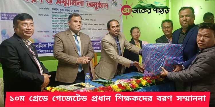১০ম গ্রেডে গেজেটেড প্রধান শিক্ষকদের বরণ সম্মাননা