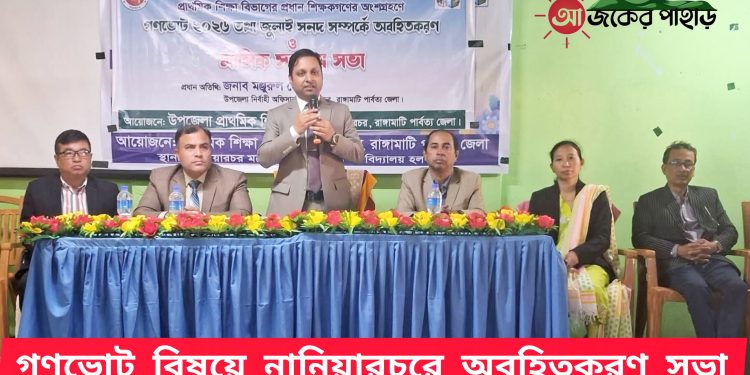 গণভোট বিষয়ে নানিয়ারচরে অবহিতকরণ সভা