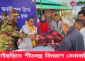 বাঘাইছড়িতে সেনাবাহিনীর শীতবস্ত্র বিতরণ