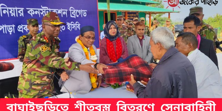 বাঘাইছড়িতে সেনাবাহিনীর শীতবস্ত্র বিতরণ