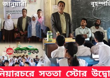 দুপ্রকের উদ্যোগে নানিয়ারচরে সততা স্টোর